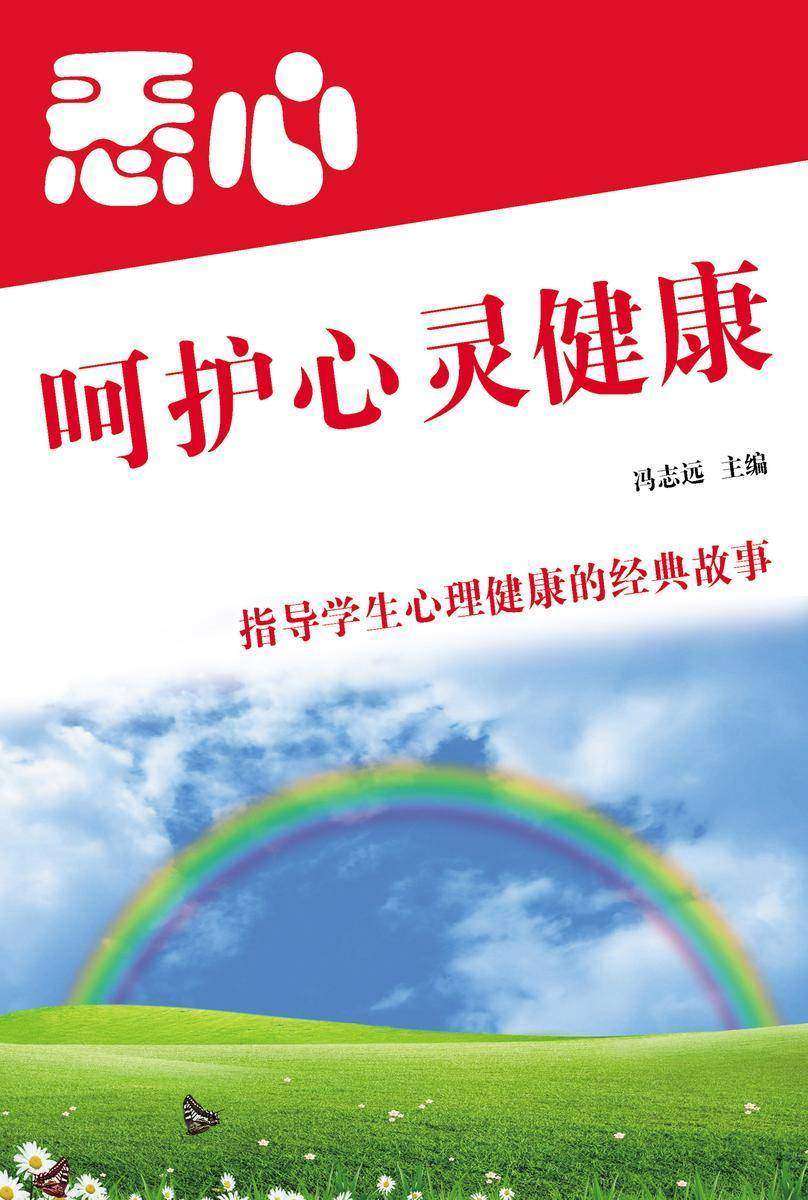 悉心呵护心灵健康