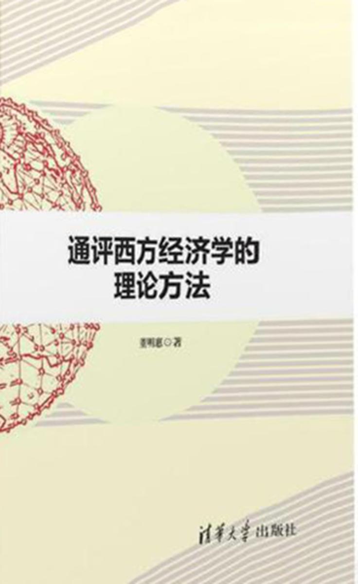 通评西方经济学的理论方法