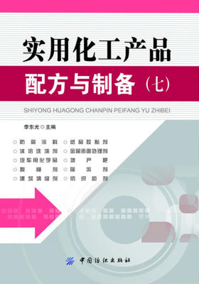实用化工产品配方与制备(七)