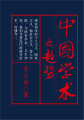 中国学术之趋势