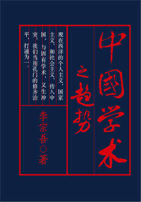 中国学术之趋势