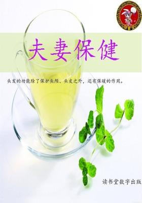 夫妻保健