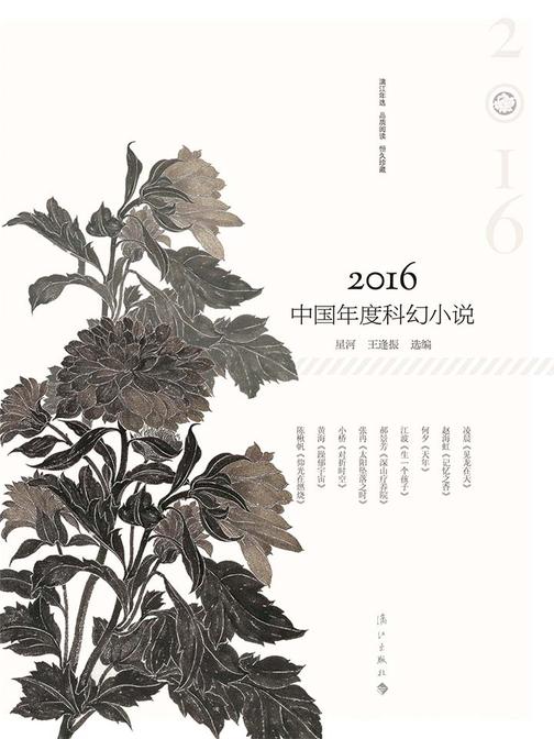 2016中国年度科幻小说