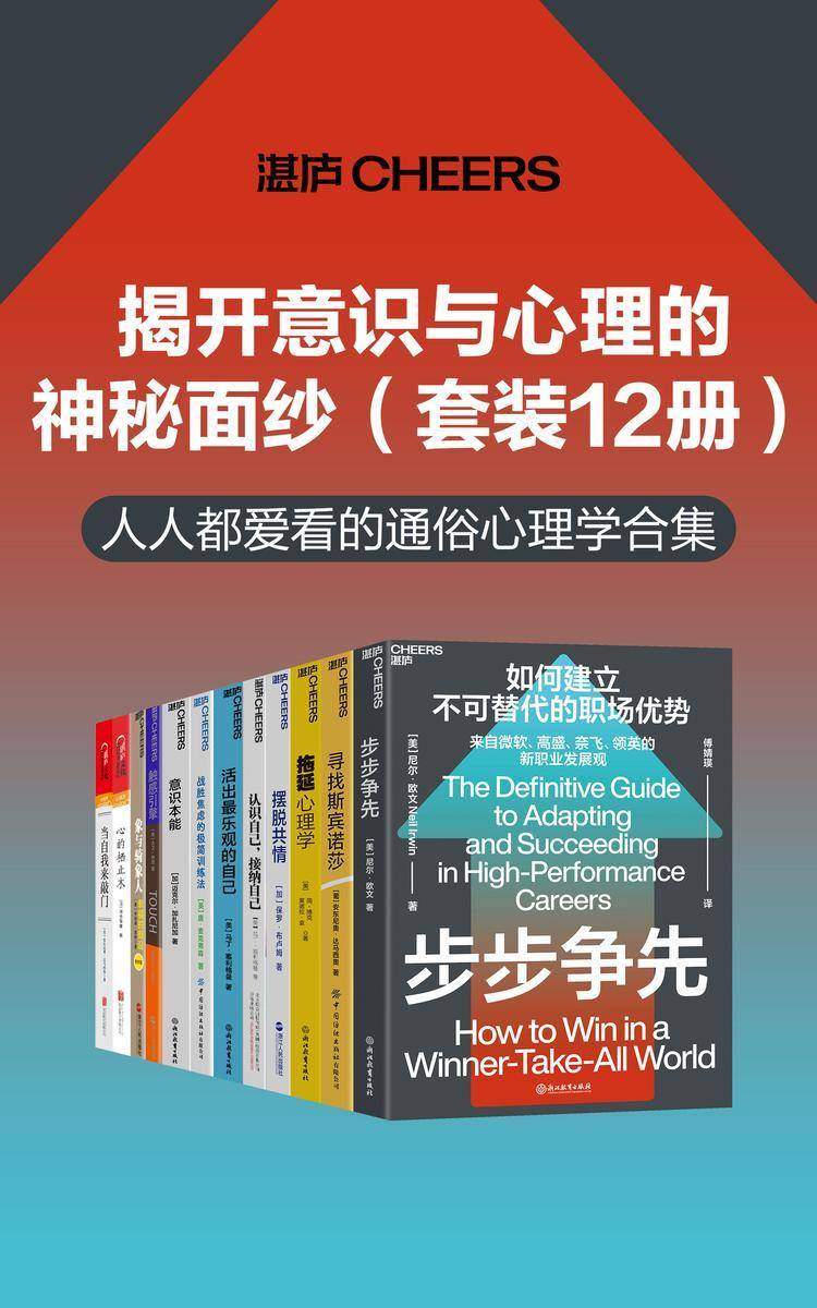 揭开意识与心理的神秘面纱(套装12册)