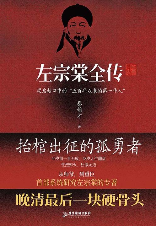 左宗棠全传