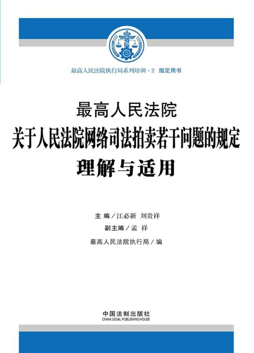 *高人民法院关于人民法院网络司法拍卖若干问题的规定理解与适用