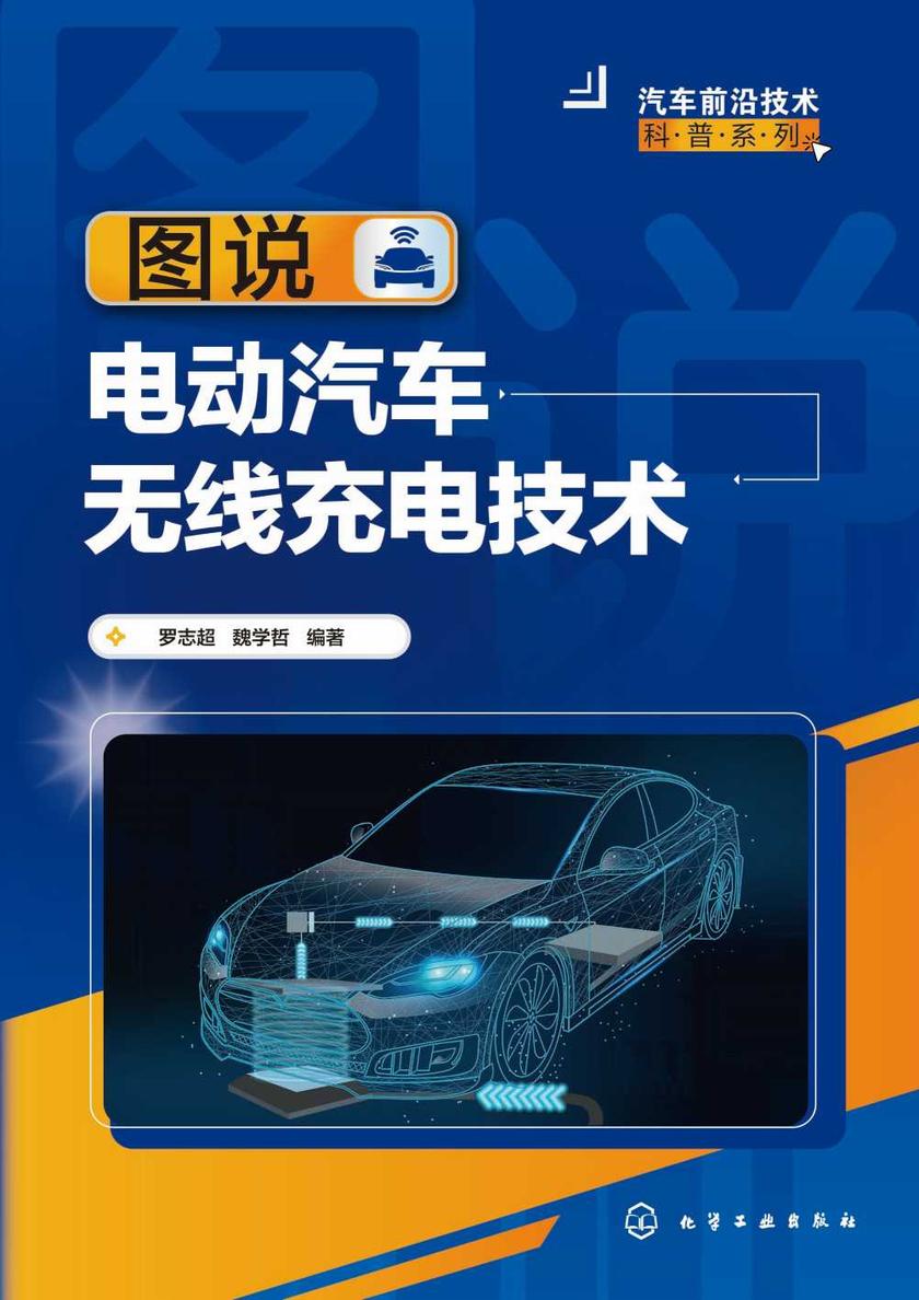 汽车前沿技术科普系列--图说电动汽车无线充电技术