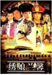 绣娘兰馨(影视)