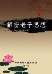 解密老子思想