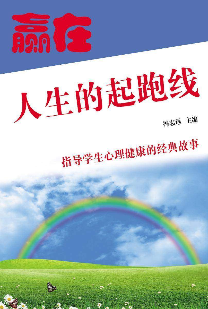 赢在人生的起跑线