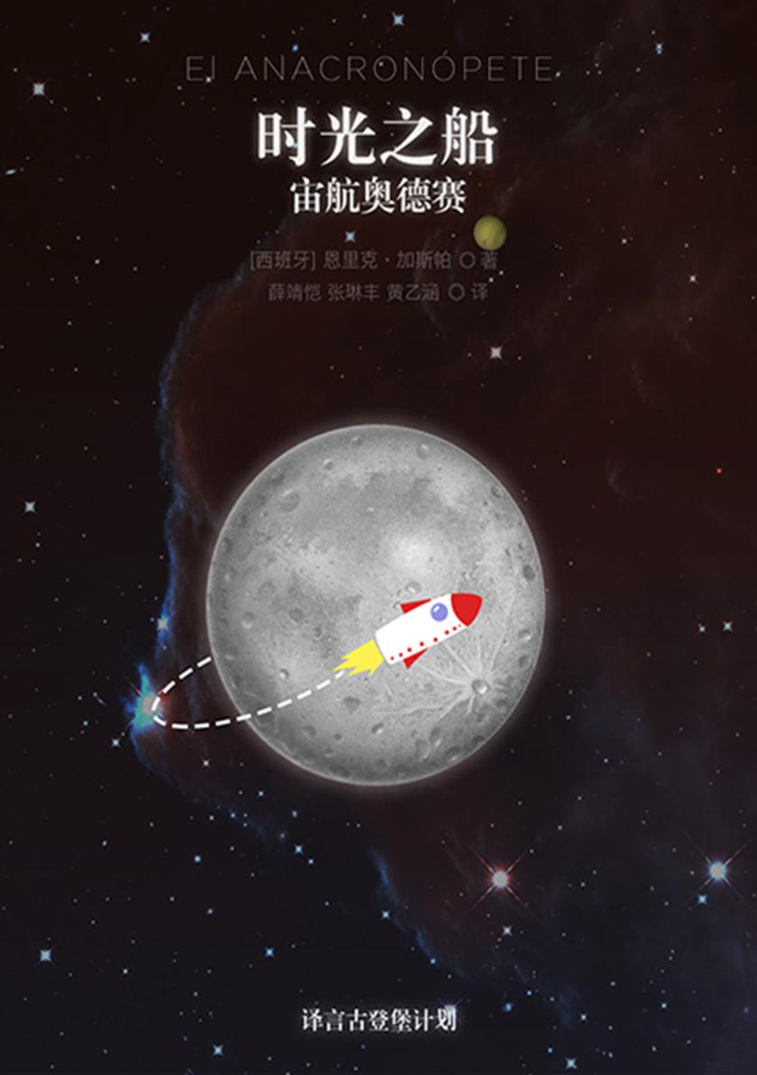 时光之船：宙航奥德赛(电子杂志)