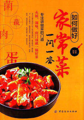 如何做好家常菜一问一答