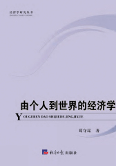 由个人到世界的经济学