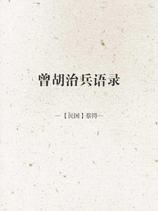 曾胡治兵语录