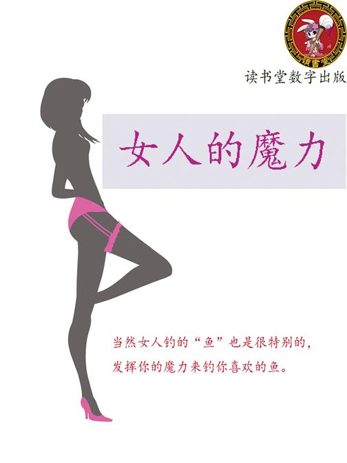 女人的魔力