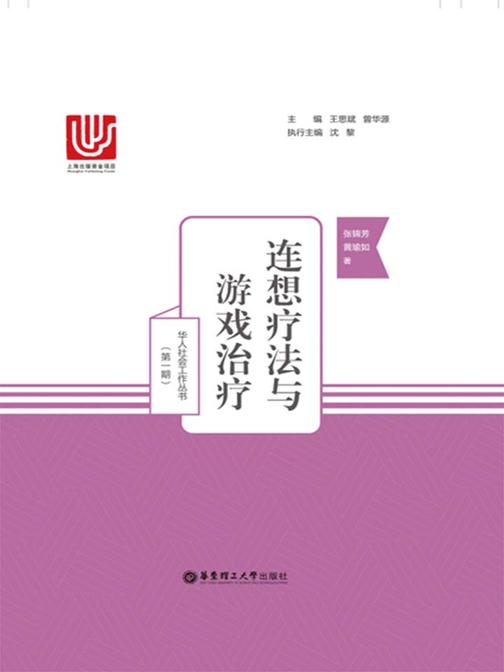 连想疗法与游戏治疗