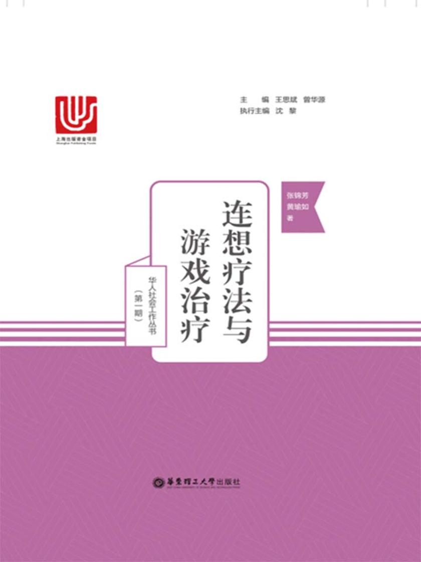 连想疗法与游戏治疗