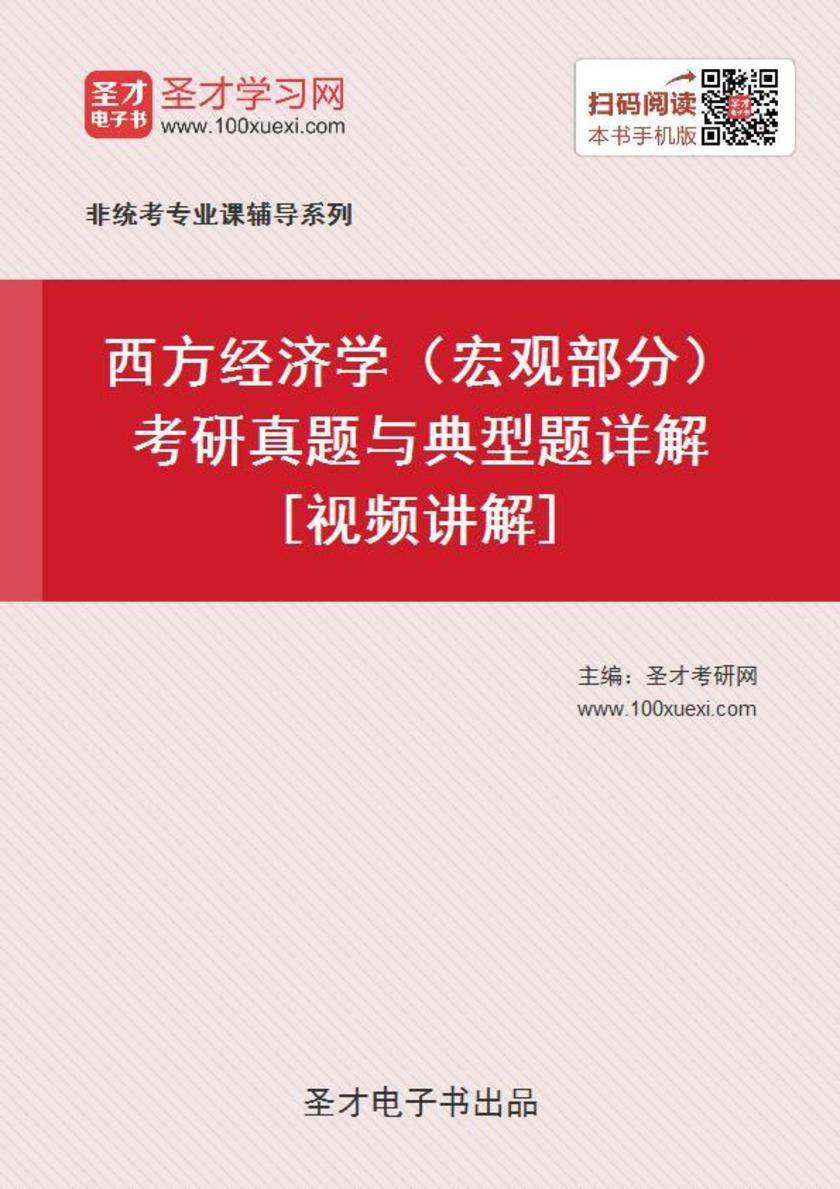 2020年西方经济学（宏观部分）考研真题与典型题详解[视频讲解]
