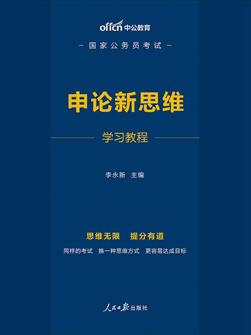 国家公务员新思维 中公2020国家公务员考试:申论新思维学习教程