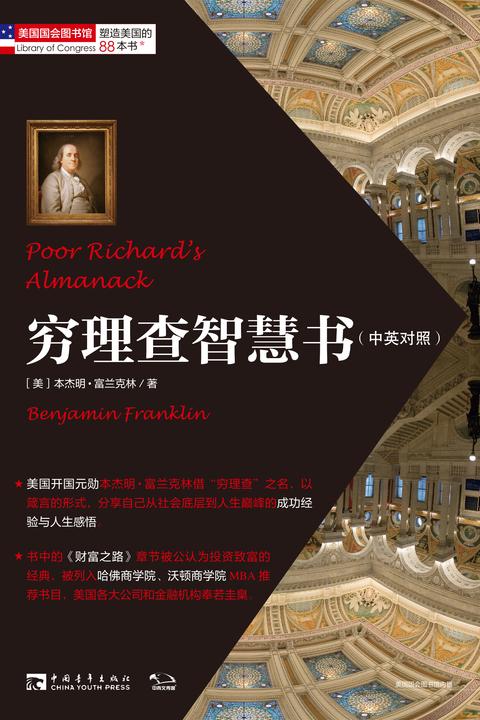 塑造美国的88本书：穷理查智慧书(中英对照) (“塑造美国的88本书”丛书)