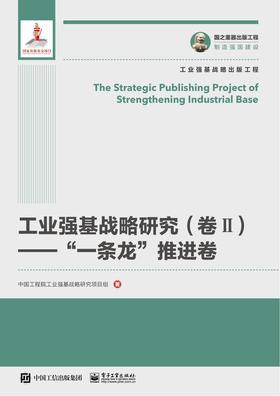 工业强基战略研究(卷Ⅱ)——”一条龙”推进卷