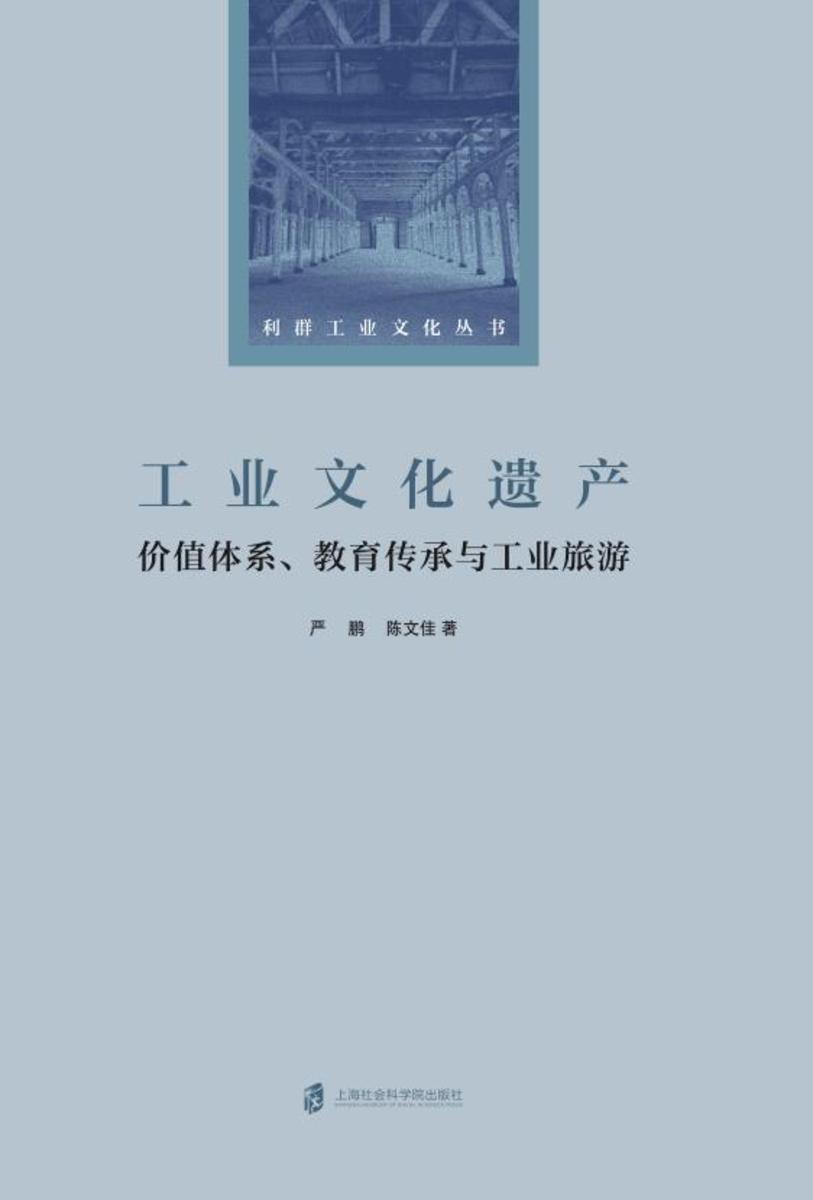 工业文化遗产:价值体系、教育传承与工业旅游