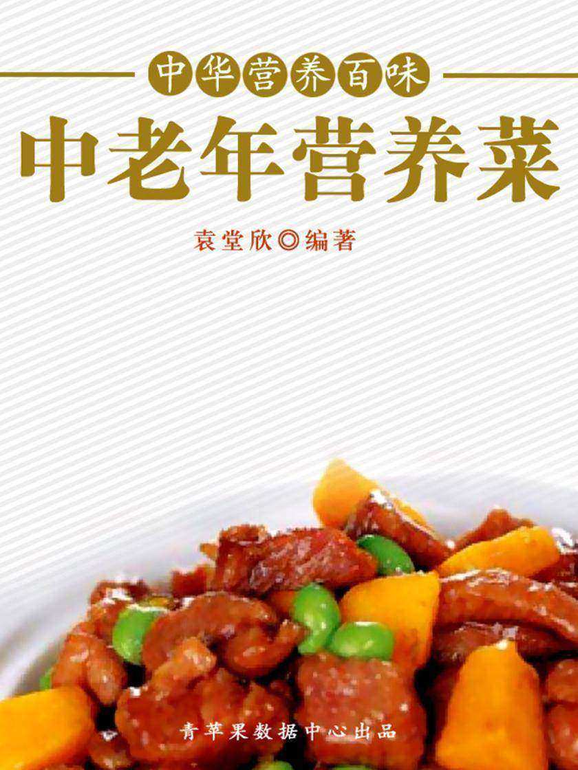 中华营养百味:中老年营养菜