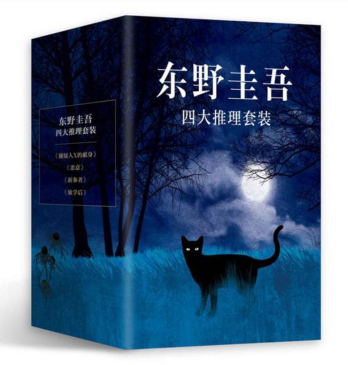 东野圭吾四大推理套装