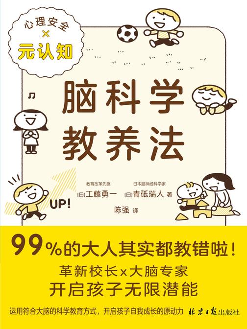 脑科学教养法(99%的大人其实都教错啦!革新校长×大脑专家,历时三年的惊人发现教养孩子的两大关键:心理安全×元认知!连续两年稳居日本亚马逊亲子家教类畅销榜)