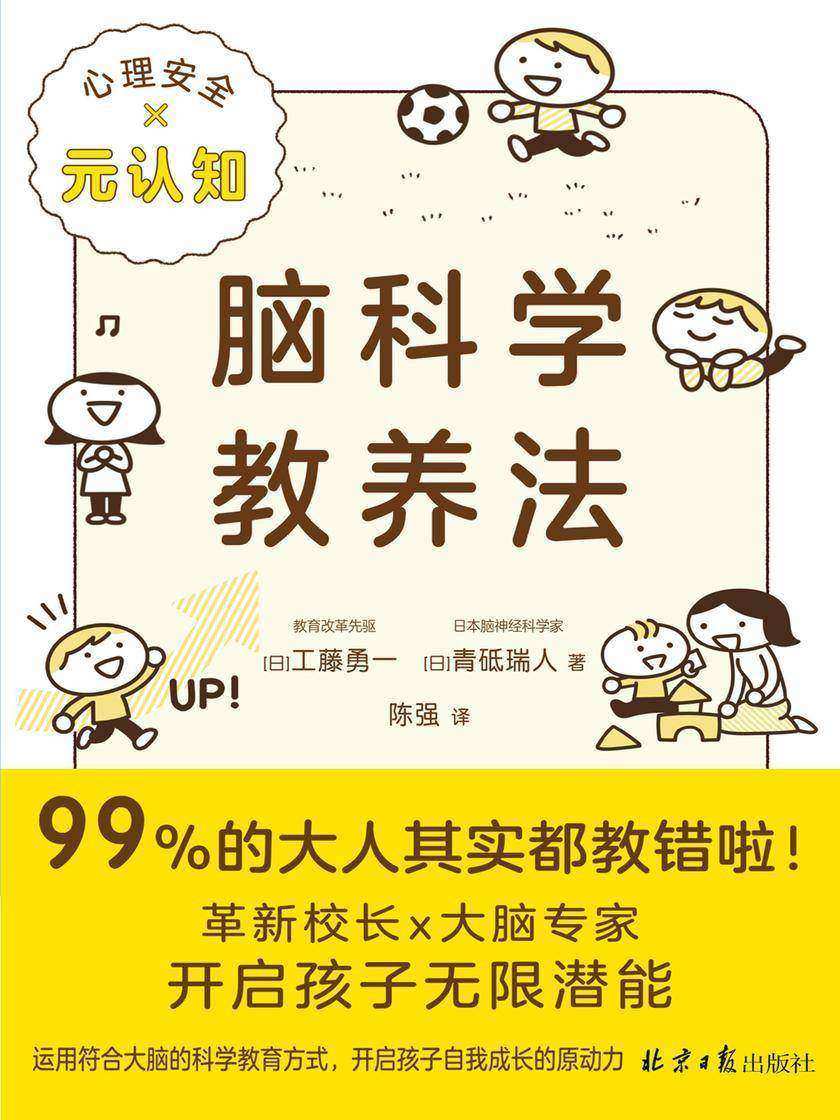 脑科学教养法(99%的大人其实都教错啦!革新校长×大脑专家,历时三年的惊人发现教养孩子的两大关键:心理安全×元认知!连续两年稳居日本亚马逊亲子家教类畅销榜)