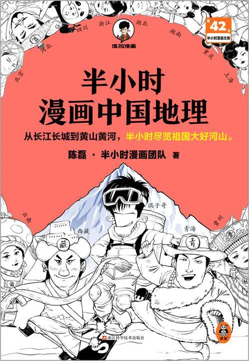 半小时漫画中国地理(从长江长城到黄山黄河,半小时尽览祖国大好河山。翻开本书,越看越爱国)混子哥新作 读客半小时漫画文库