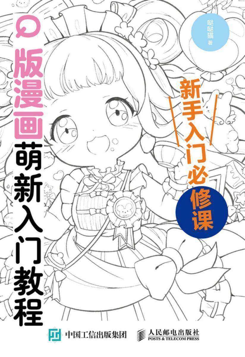 Q版漫画萌新入门教程