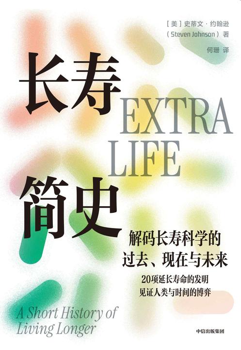 长寿简史