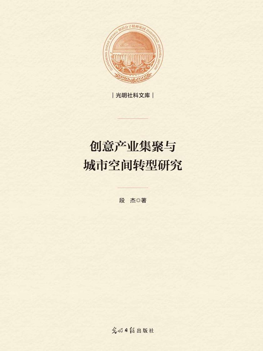 创意产业集聚与城市空间转型研究