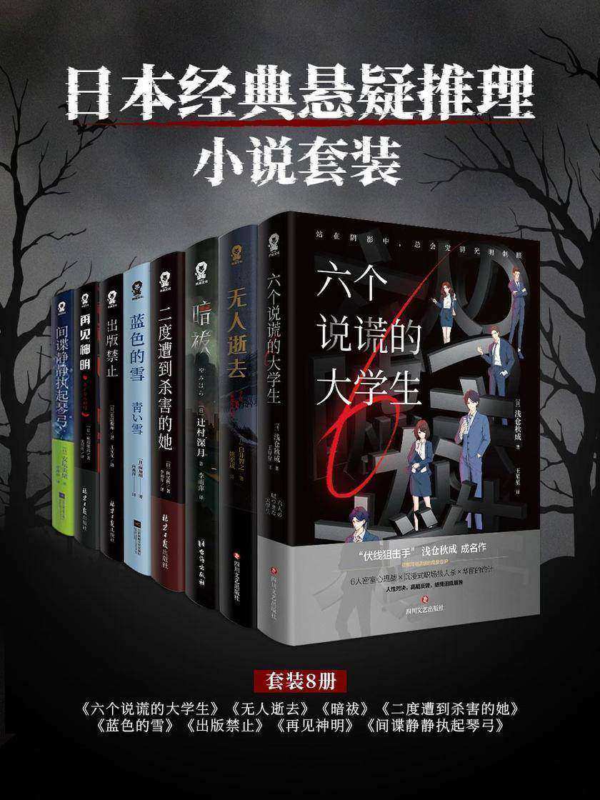 日本经典悬疑推理小说套装8册