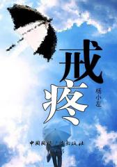 戒疼