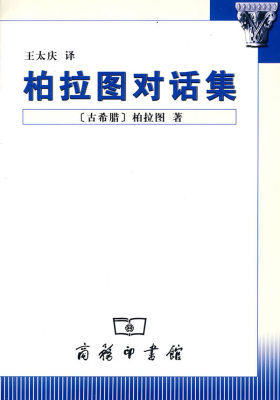 柏拉图对话集(试读本)