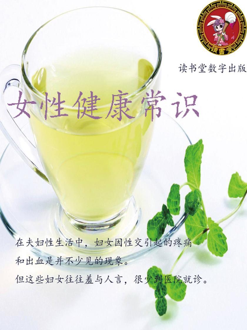 女性健康常识