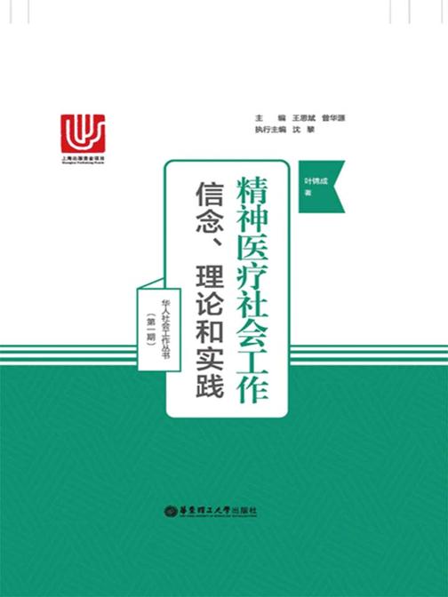精神医疗社会工作：信念、理论和实践
