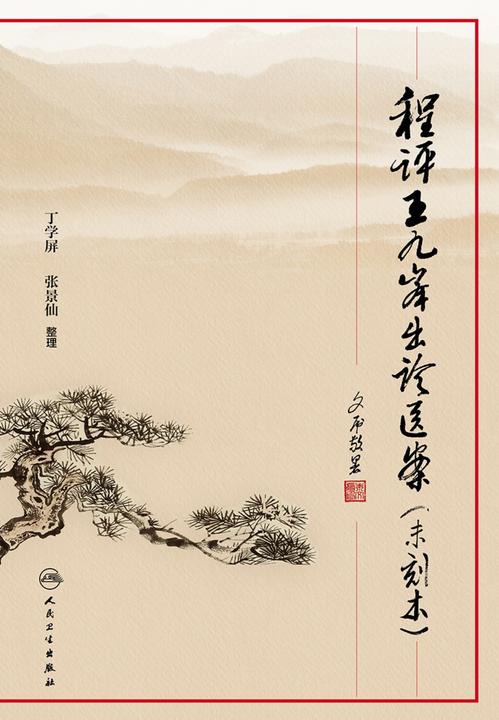 程评王九峰出诊医案(未刻本)