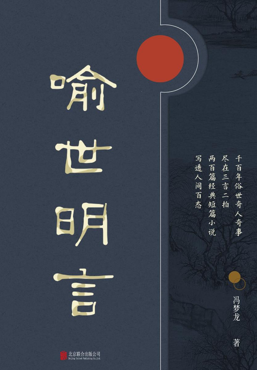 有间文库：喻世明言