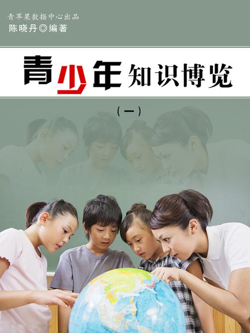 青少年知识博览1