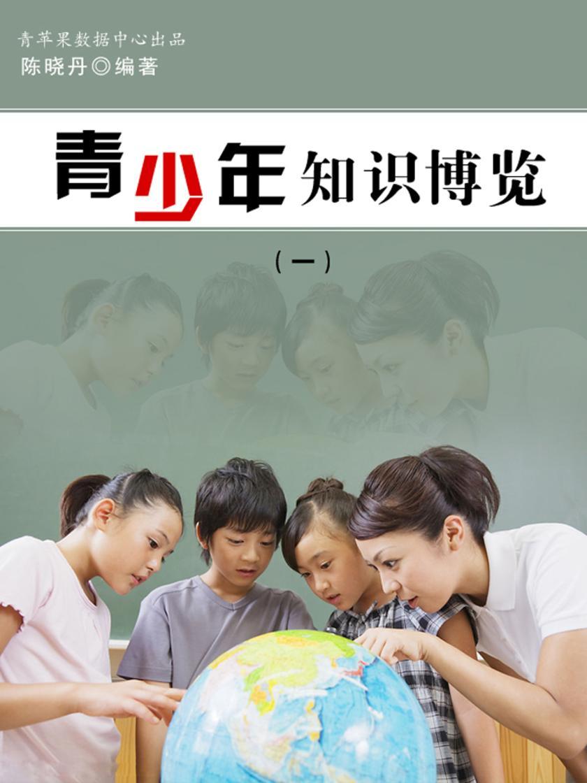 青少年知识博览1