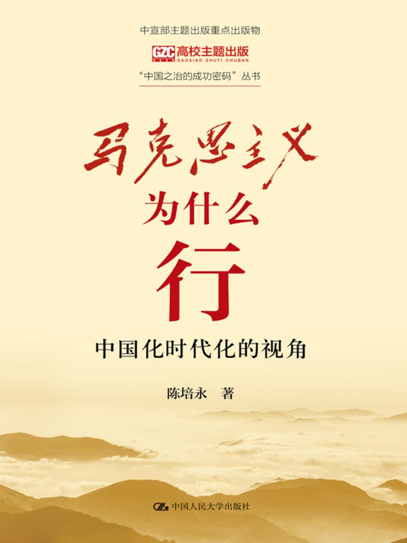 马克思主义为什么行:中国化时代化的视角(“中国之治的成功密码”丛书)