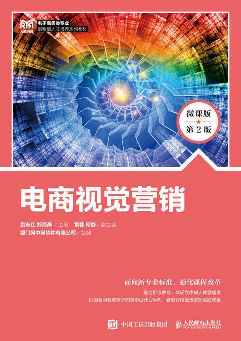 电商视觉营销(微课版 第2版)