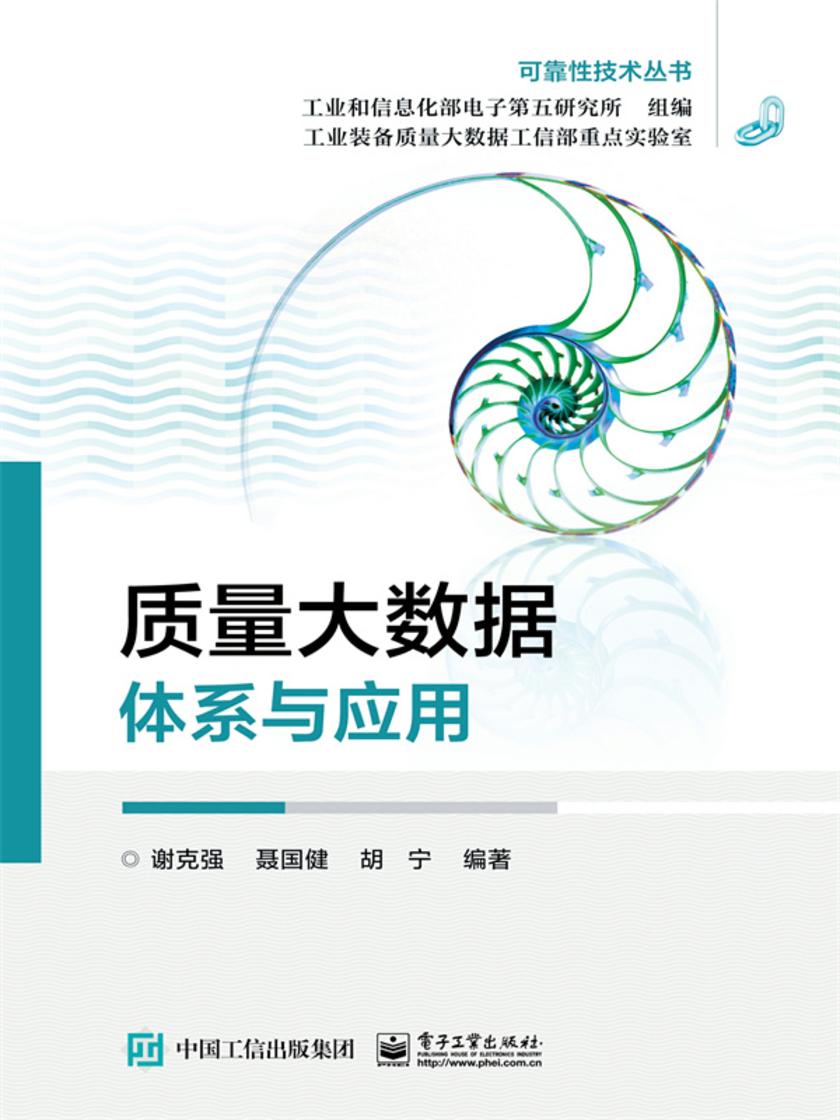 质量大数据:体系与应用