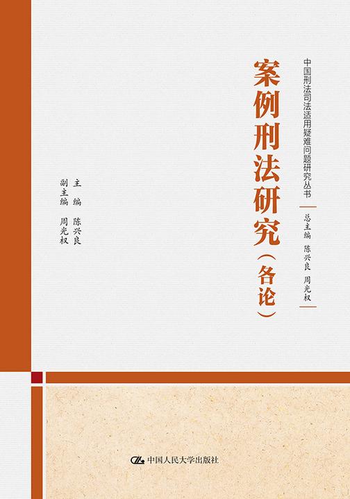 案例刑法研究(各论)  (上下卷)