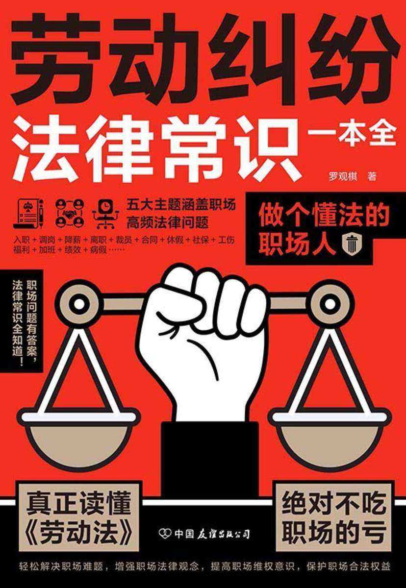 劳动纠纷法律常识一本全