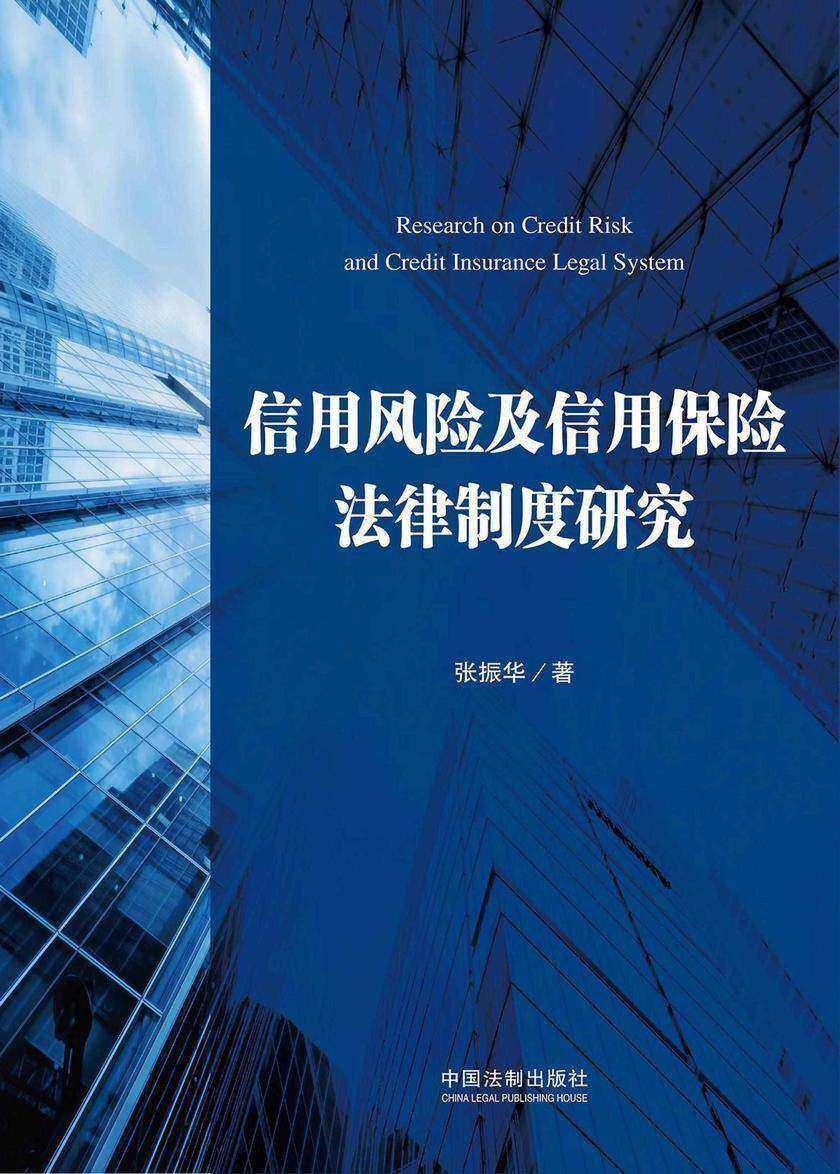 信用风险及信用保险法律制度研究