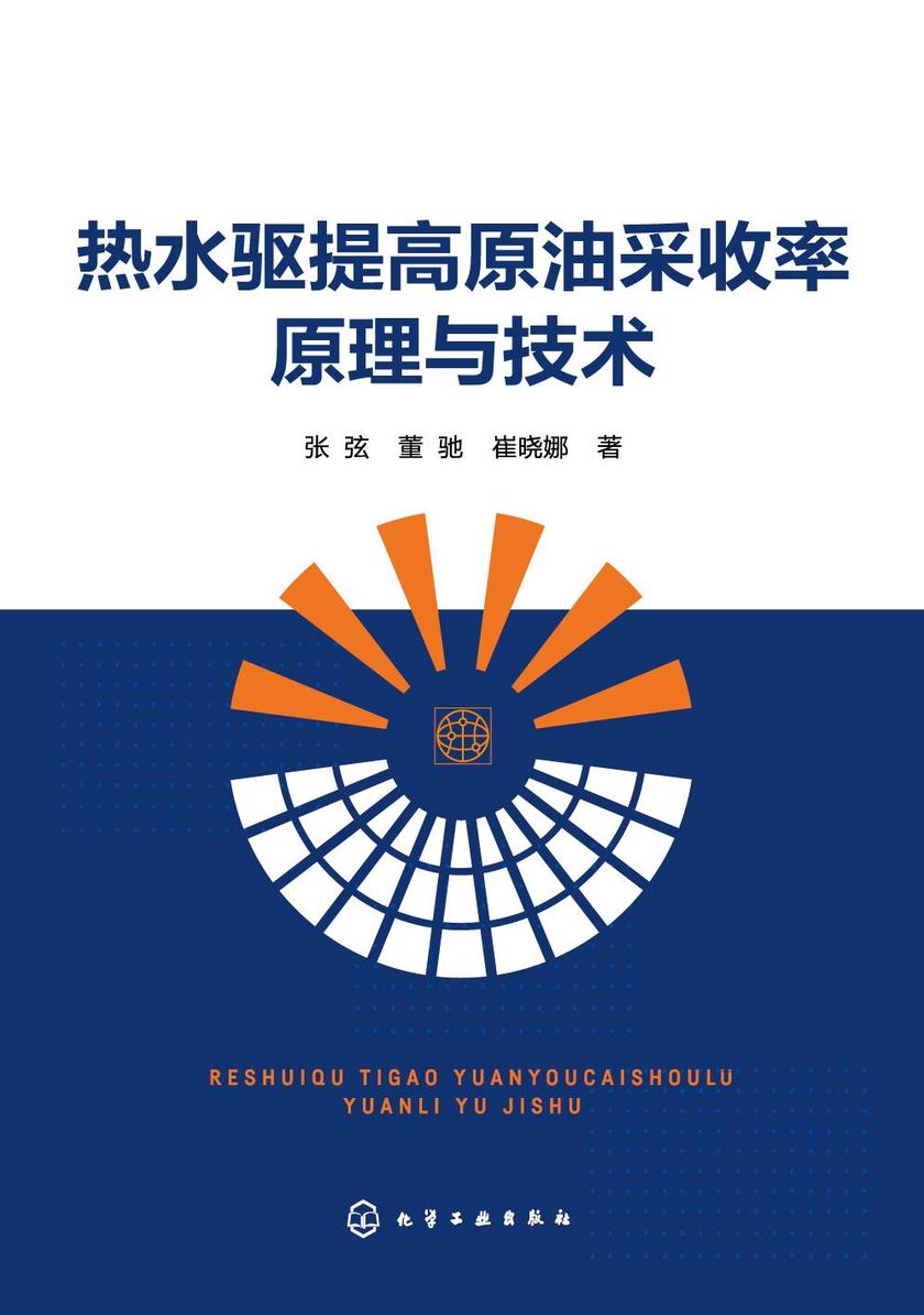 热水驱提高原油采收率原理与技术